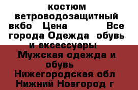 костюм ветроводозащитный вкбо › Цена ­ 4 000 - Все города Одежда, обувь и аксессуары » Мужская одежда и обувь   . Нижегородская обл.,Нижний Новгород г.